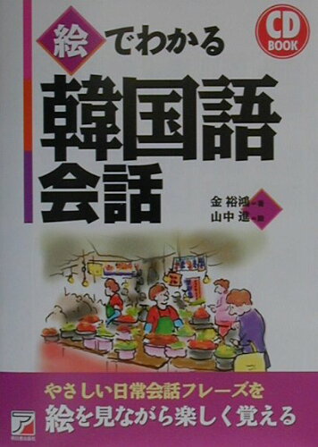 ISBN 9784756904034 絵でわかる韓国語会話   /明日香出版社/金裕鴻 明日香出版社 本・雑誌・コミック 画像