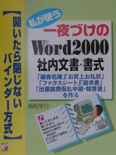 ISBN 9784756904089 私が使う一夜づけのWord 2000社内文書・書式/明日香出版社/島和宇介 明日香出版社 本・雑誌・コミック 画像