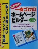 ISBN 9784756904355 私が使う一夜づけのホ-ムペ-ジ・ビルダ-Ver．6 このとおりやれば自分のホ-ムペ-ジが作れます/明日香出版社/伊藤華子 明日香出版社 本・雑誌・コミック 画像