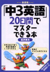 ISBN 9784756904393 「中３英語」２０日間でマスタ-できる本   新装版/明日香出版社/長沢寿夫 明日香出版社 本・雑誌・コミック 画像