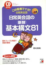 ISBN 9784756904423 日常英会話の〈新鮮〉基本構文81 〈基本フレ-ズと単語〉で英語が爆発！/明日香出版社/野村真美 明日香出版社 本・雑誌・コミック 画像