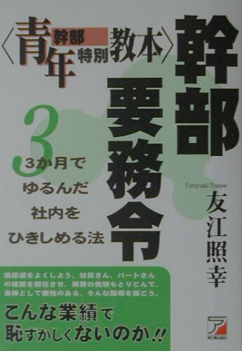 ISBN 9784756904485 幹部要務令 青年幹部特別教本  /明日香出版社/友江照幸 明日香出版社 本・雑誌・コミック 画像