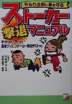 ISBN 9784756904522 スト-カ-撃退マニュアル やられる前に身を守る　ネットスト-カ-から護身グッ  /アスカ・エフ・プロダクツ/造事務所 明日香出版社 本・雑誌・コミック 画像