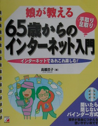 ISBN 9784756904560 娘が教える６５歳からの〈手取り・足取り〉インタ-ネット入門 インタ-ネットであれこれ楽しむ！  /明日香出版社/高橋浩子 明日香出版社 本・雑誌・コミック 画像