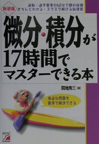 ISBN 9784756904584 微分・積分が１７時間でマスタ-できる本 身近な問題も数学で解決できる  新装版/明日香出版社/間地秀三 明日香出版社 本・雑誌・コミック 画像