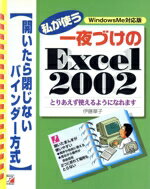 ISBN 9784756904843 私が使う一夜づけのＥｘｃｅｌ　２００２ とりあえず使えるようになれます/明日香出版社/伊藤華子 明日香出版社 本・雑誌・コミック 画像