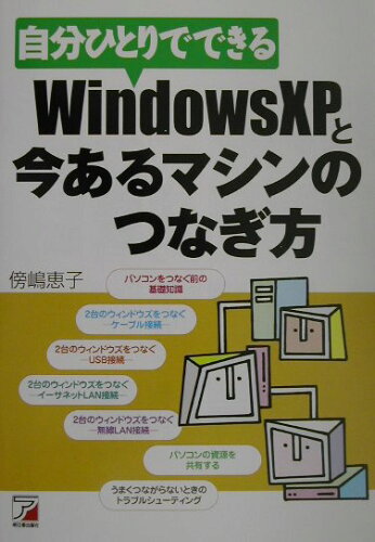 ISBN 9784756905451 自分ひとりでできるＷｉｎｄｏｗｓ　ＸＰと今あるマシンのつなぎ方   /明日香出版社/傍嶋恵子 明日香出版社 本・雑誌・コミック 画像