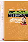 ISBN 9784756906571 営業マ-ケティングの教科書 買わせるには理由がある  /アスカ・エフ・プロダクツ/重田修治 明日香出版社 本・雑誌・コミック 画像