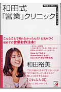 ISBN 9784756907592 和田式「営業」クリニック 不思議と元気に、そして気持ちが楽になる  /明日香出版社/和田裕美 明日香出版社 本・雑誌・コミック 画像