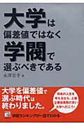 ISBN 9784756907639 大学は偏差値ではなく学閥で選ぶべきである/明日香出版社/永澤宏幸 明日香出版社 本・雑誌・コミック 画像