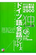 ISBN 9784756909558 ドイツ語会話フレ-ズブック すぐに使える日常表現２９００  /明日香出版社/岩井千佳子 明日香出版社 本・雑誌・コミック 画像