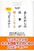 ISBN 9784756911711 あしたからの仕事が愉しくなるハッピ-マナ- 愛されるための  /明日香出版社/西出博子 明日香出版社 本・雑誌・コミック 画像