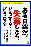 ISBN 9784756912916 ある日突然、失業したら、どうする・どうなる   /明日香出版社/日向咲嗣 明日香出版社 本・雑誌・コミック 画像