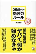 ISBN 9784756913937 ２５歳からの勉強のル-ル   /明日香出版社/横山達也 明日香出版社 本・雑誌・コミック 画像