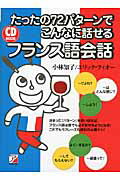 ISBN 9784756914033 たったの７２パタ-ンでこんなに話せるフランス語会話   /明日香出版社/小林知子 明日香出版社 本・雑誌・コミック 画像