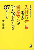 ISBN 9784756916228 意外と知らない入社５年目までの営業マンが学んでおくべき８７のこと   /明日香出版社/菊原智明 明日香出版社 本・雑誌・コミック 画像