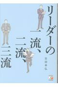 ISBN 9784756918932 リーダーの一流、二流、三流   /明日香出版社/吉田幸弘 明日香出版社 本・雑誌・コミック 画像