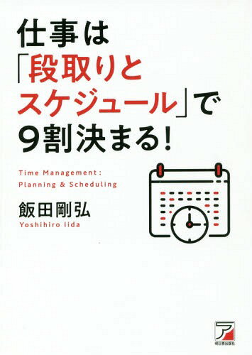 ISBN 9784756920041 仕事は「段取りとスケジュール」で９割決まる！   /明日香出版社/飯田剛弘 明日香出版社 本・雑誌・コミック 画像