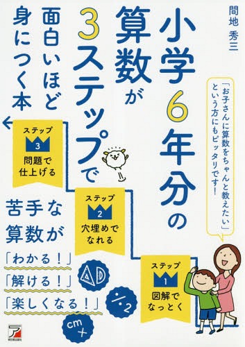 ISBN 9784756920058 小学６年分の算数が３ステップで面白いほど身につく本   /明日香出版社/間地秀三 明日香出版社 本・雑誌・コミック 画像