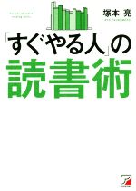 ISBN 9784756920102 「すぐやる人」の読書術   /明日香出版社/塚本亮 明日香出版社 本・雑誌・コミック 画像