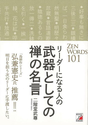 ISBN 9784756920461 リーダーになる人の武器としての禅の名言   /アスカ・エフ・プロダクツ/二階堂武尊 明日香出版社 本・雑誌・コミック 画像