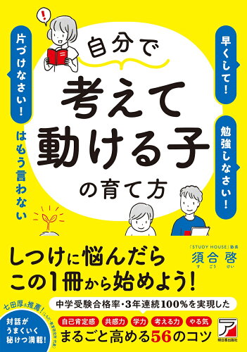 ISBN 9784756922243 自分で考えて動ける子の育て方　「早くして！」「勉強しなさい！」「片づけなさい！」   /明日香出版社/須合啓 明日香出版社 本・雑誌・コミック 画像