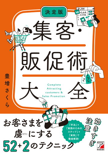 ISBN 9784756922526 決定版　集客・販促術大全/明日香出版社/豊増さくら 明日香出版社 本・雑誌・コミック 画像