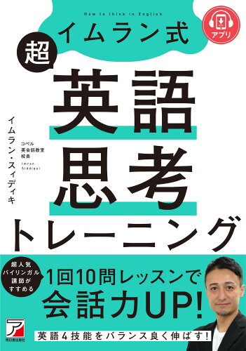 ISBN 9784756922557 イムラン式超英語思考トレーニング/明日香出版社/イムラン・スィディキ 明日香出版社 本・雑誌・コミック 画像