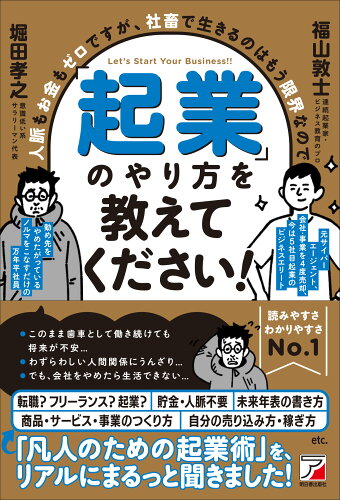 ISBN 9784756922748 人脈もお金もゼロですが、社畜で生きるのはもう限界なので「起業」のやり方を教えてく/明日香出版社/福山敦士 明日香出版社 本・雑誌・コミック 画像