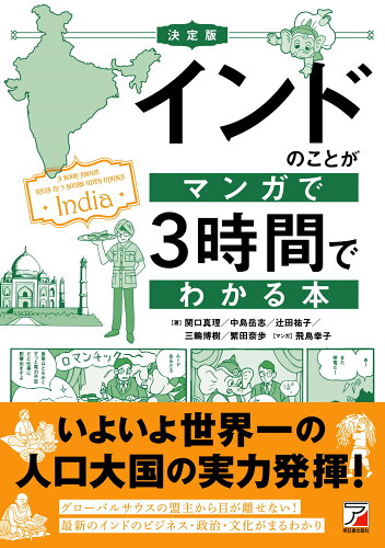 ISBN 9784756923097 決定版 インドのことがマンガで3時間でわかる本 明日香出版社 本・雑誌・コミック 画像