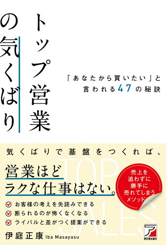 ISBN 9784756923318 トップ営業の気くばり 「あなたから買いたい」と言われる50の秘訣 明日香出版社 本・雑誌・コミック 画像