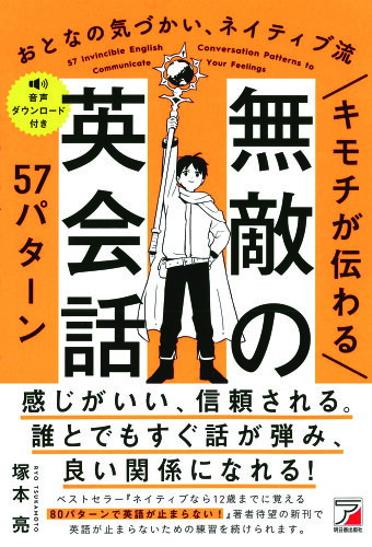 ISBN 9784756923332 キモチが伝わる 無敵の英会話57パターン 明日香出版社 本・雑誌・コミック 画像