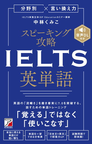 ISBN 9784756923363 分野別×言い換え力 スピーキング攻略 IELTS英単語 明日香出版社 本・雑誌・コミック 画像