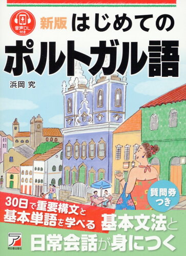 ISBN 9784756923370 新版 はじめてのポルトガル語 明日香出版社 本・雑誌・コミック 画像