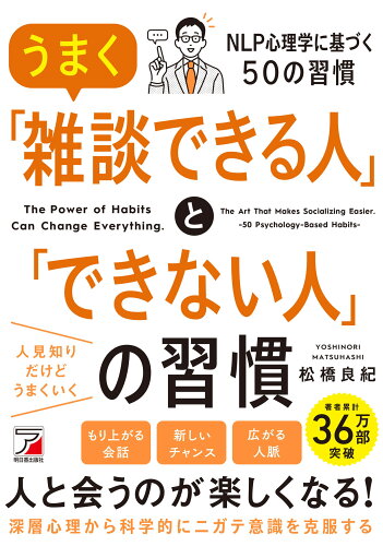 ISBN 9784756923417 雑談が「上手な人」と「下手な人」の習慣 明日香出版社 本・雑誌・コミック 画像