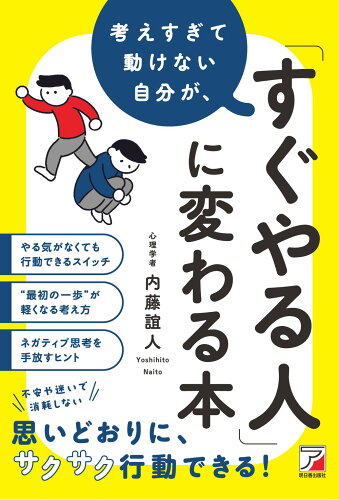 ISBN 9784756923493 考えすぎて動けない自分が、「すぐやる人」に変わる本 明日香出版社 本・雑誌・コミック 画像