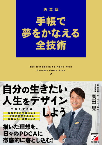 ISBN 9784756923608 決定版 手帳で夢をかなえる全技術 明日香出版社 本・雑誌・コミック 画像