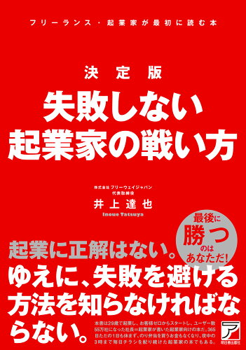 ISBN 9784756923691 決定版 フリーランス・起業家の戦い方 井上達也 明日香出版社 本・雑誌・コミック 画像