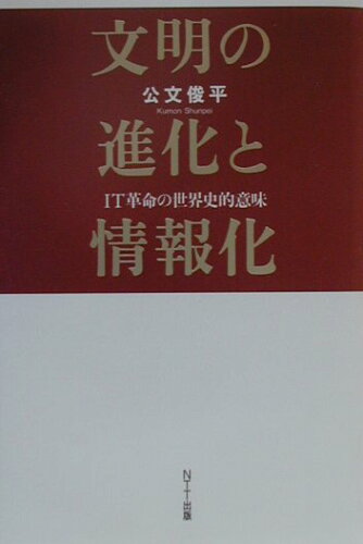 ISBN 9784757100473 文明の進化と情報化 ＩＴ革命の世界史的意味  /ＮＴＴ出版/公文俊平 ＮＴＴ出版 本・雑誌・コミック 画像