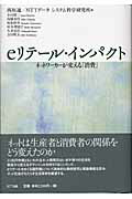 ISBN 9784757101142 eリテ-ル・インパクト ネットワ-カ-が変える「消費」/NTT出版/西垣通 NTT出版 本・雑誌・コミック 画像