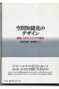 ISBN 9784757101456 空間知能化のデザイン 建築・ロボティクス・ＩＴの融合  /ＮＴＴ出版/橋本秀紀 ＮＴＴ出版 本・雑誌・コミック 画像