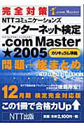 ISBN 9784757101661 完全対策ＮＴＴコミュニケ-ションズインタ-ネット検定．ｃｏｍ　Ｍａｓｔｅｒ★（シ  １２月期検定完全対応版 /ＮＴＴ出版/後藤厚宏 ＮＴＴ出版 本・雑誌・コミック 画像