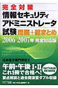 ISBN 9784757101845 完全対策情報セキュリティアドミニストレ-タ試験問題＋総まとめ ２００６／２００７年完全対応版/ＮＴＴ出版/日本電子専門学校 ＮＴＴ出版 本・雑誌・コミック 画像