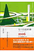 ISBN 9784757101920 モバイル社会白書  ２００６ /ＮＴＴ出版/エヌ・ティ・ティ・ドコモ ＮＴＴ出版 本・雑誌・コミック 画像