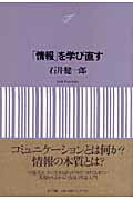 ISBN 9784757102118 「情報」を学び直す   /ＮＴＴ出版/石井健一郎 ＮＴＴ出版 本・雑誌・コミック 画像