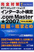 ISBN 9784757102132 完全対策ＮＴＴコミュニケ-ションズインタ-ネット検定．ｃｏｍ　Ｍａｓｔｅｒ★（シ   /ＮＴＴ出版/後藤厚宏 ＮＴＴ出版 本・雑誌・コミック 画像