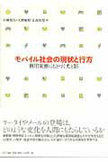 ISBN 9784757102163 モバイル社会の現状と行方 利用実態にもとづく光と影  /ＮＴＴ出版/小林哲生 ＮＴＴ出版 本・雑誌・コミック 画像