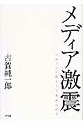 ISBN 9784757102606 メディア激震 グロ-バル化とＩＴ革命の中で  /ＮＴＴ出版/古賀純一郎 ＮＴＴ出版 本・雑誌・コミック 画像