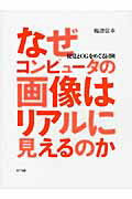 ISBN 9784757102699 なぜコンピュ-タの画像はリアルに見えるのか 視覚とＣＧをめぐる冒険  /ＮＴＴ出版/梅津信幸 ＮＴＴ出版 本・雑誌・コミック 画像