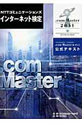 ISBN 9784757102941 ＮＴＴコミュニケ-ションズインタ-ネット検定．ｃｏｍ　Ｍａｓｔｅｒ★２０１１公式   /ＮＴＴコミュニケ-ションズ/ＮＴＴコミュニケ-ションズ株式会社 ＮＴＴ出版 本・雑誌・コミック 画像